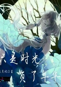 于佳知韩云朗于佳知韩云朗封面