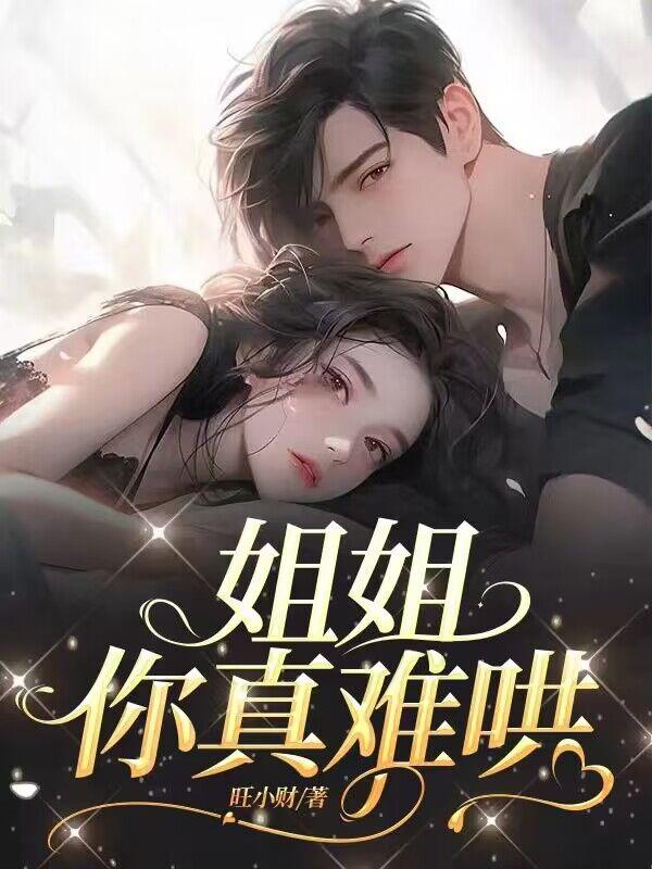 姐姐，你真难哄封面