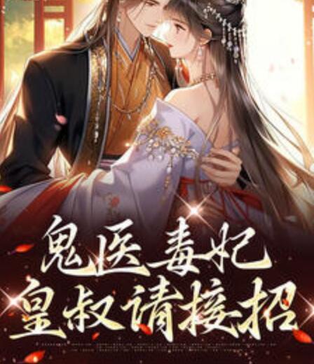 鬼医毒妃:皇叔请接招封面