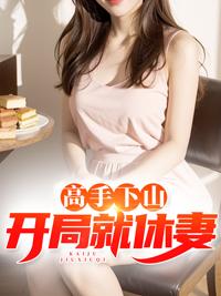 师娘自重，我有未婚妻！封面