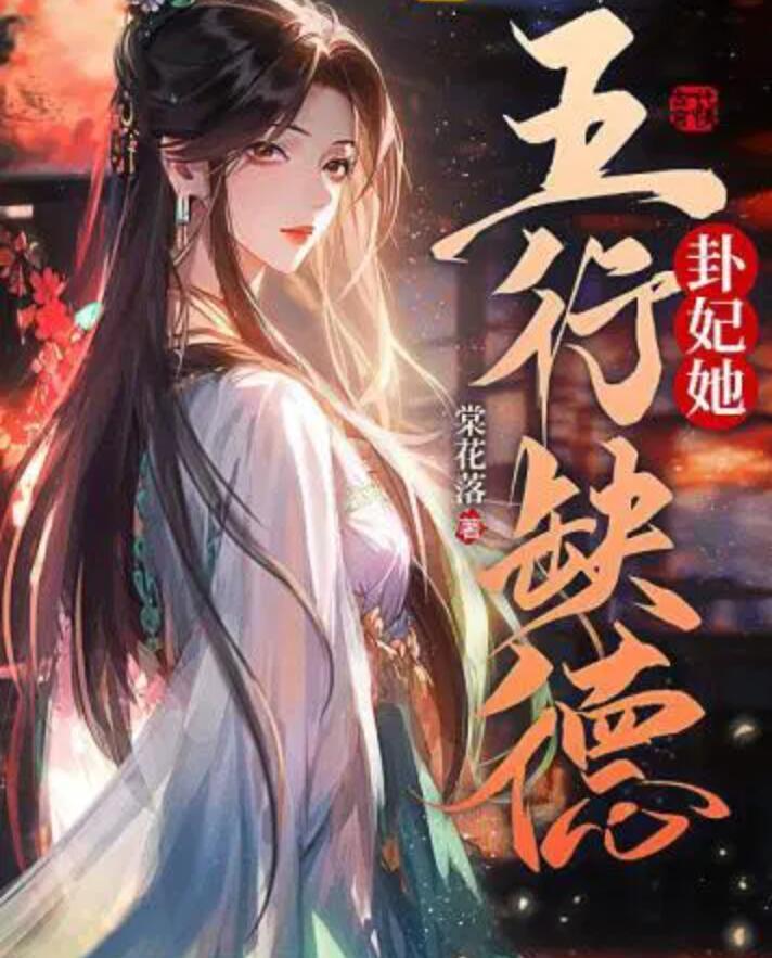 卦妃她五行缺德封面