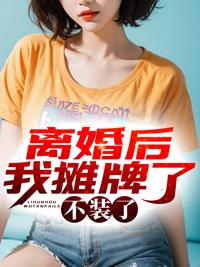 离婚后我摊牌了，不装了封面