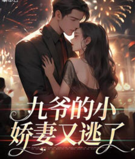 九爷的小娇妻又逃了封面