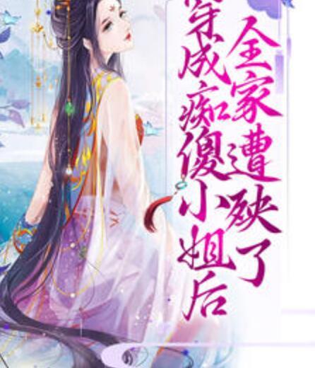 穿成痴傻小姐后全家遭殃了封面