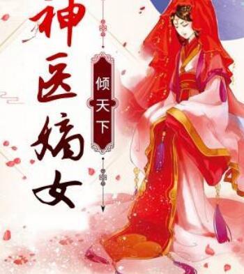 神医嫡女倾天下封面