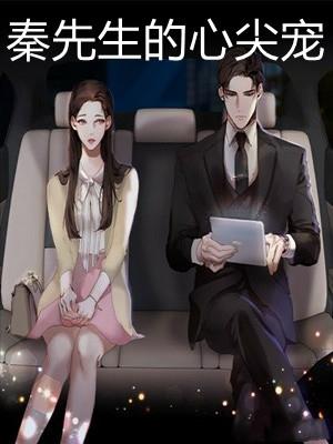秦先生的心尖宠封面