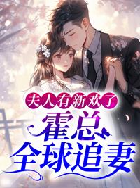 霍璟博商满月最新章节封面