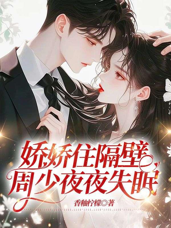 舒虞周寒野免费阅读封面