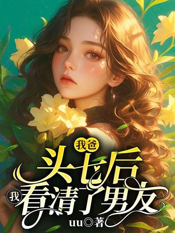 我爸死后，我看清了男友封面