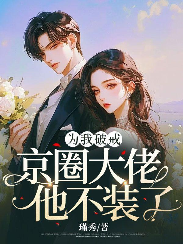 主角苏慕情贺司宴的小说封面