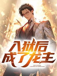 入狱五年我竟然成了龙主叶凡高菲菲封面