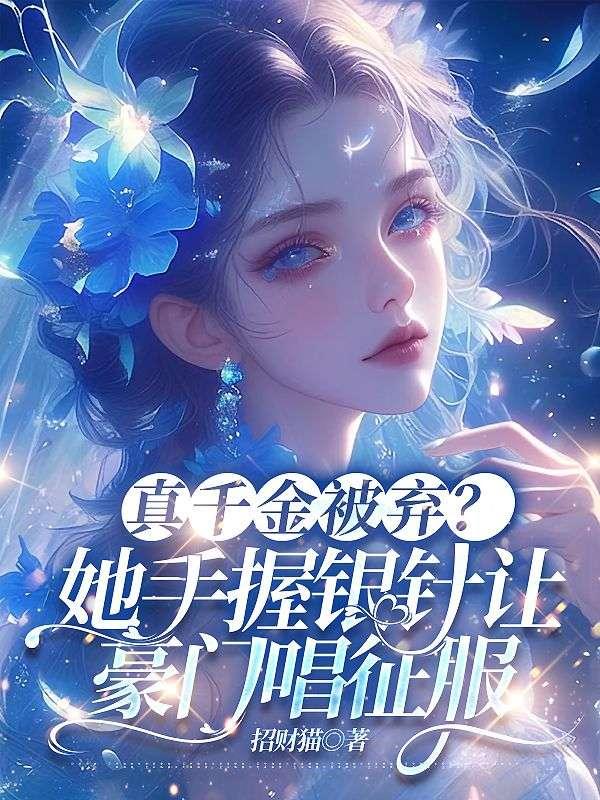 叶锦沫季司宸的小说免费阅读封面