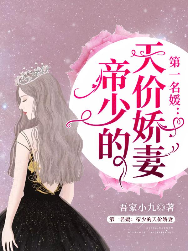 第一名媛：帝少的天价娇妻封面