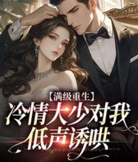 满级重生：冷情大少对我低声诱哄封面