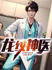 龙纹神医叶天赐下载封面