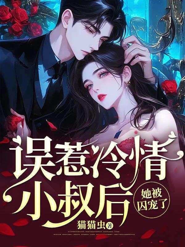 误惹冷情小叔后她被囚宠了小说封面