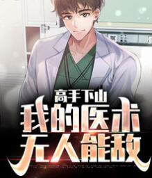 高手下山：我的医术无人能敌封面