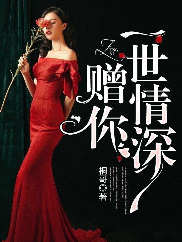 仙医邪凰：废物四小姐封面