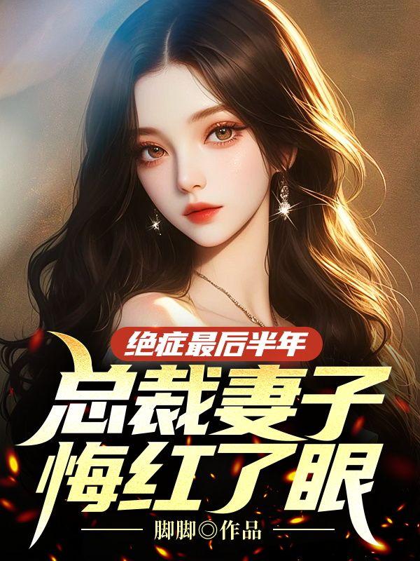 盛月殊江亦小说结局封面