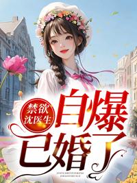 小娇妻她被沈医生蓄意撩宠最新章节封面