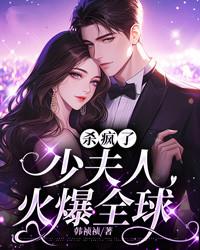 杀疯了，少夫人火爆全球封面