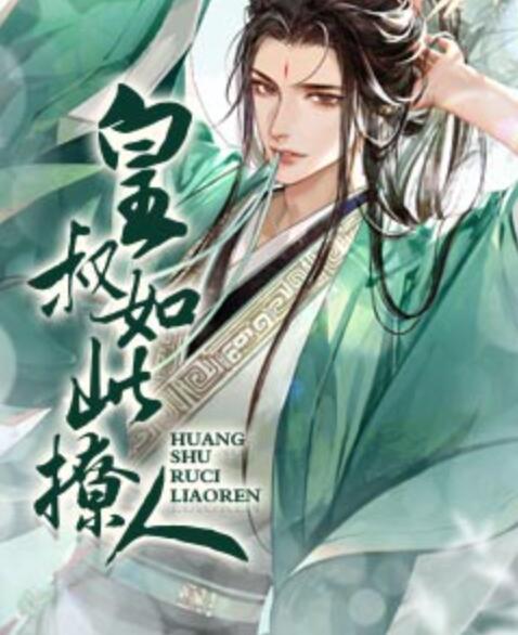 皇叔如此撩人封面