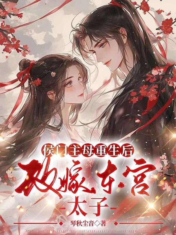 替嫁给病弱佛修太子后他破戒了封面