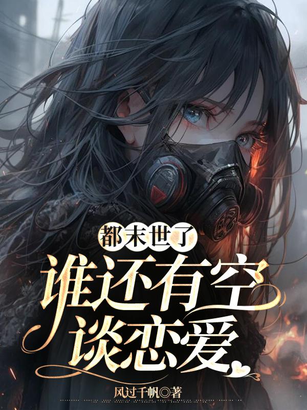 都末世了,谁还有空谈恋爱封面