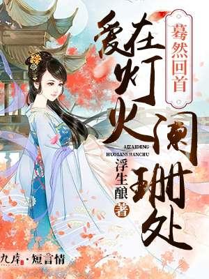 引诱太子后她成了东宫新主大结局封面