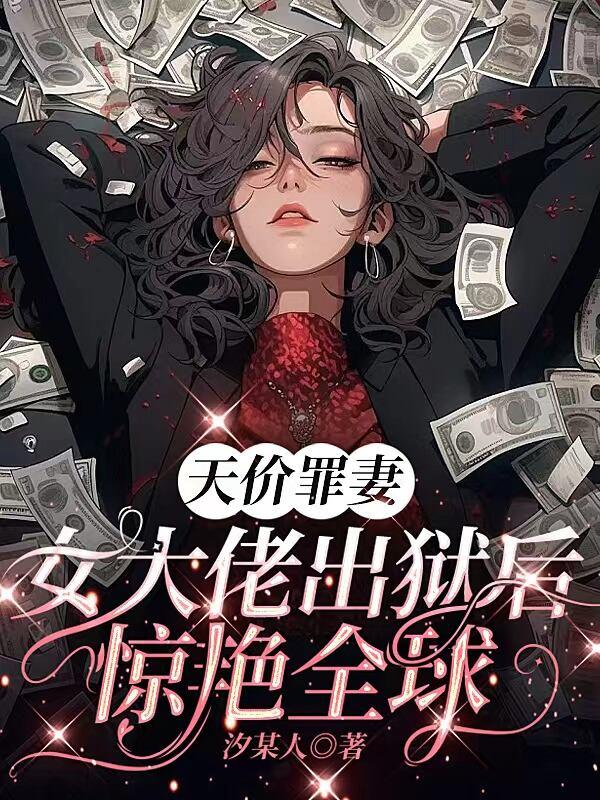 天价罪妻 女大佬出狱后惊艳全球封面