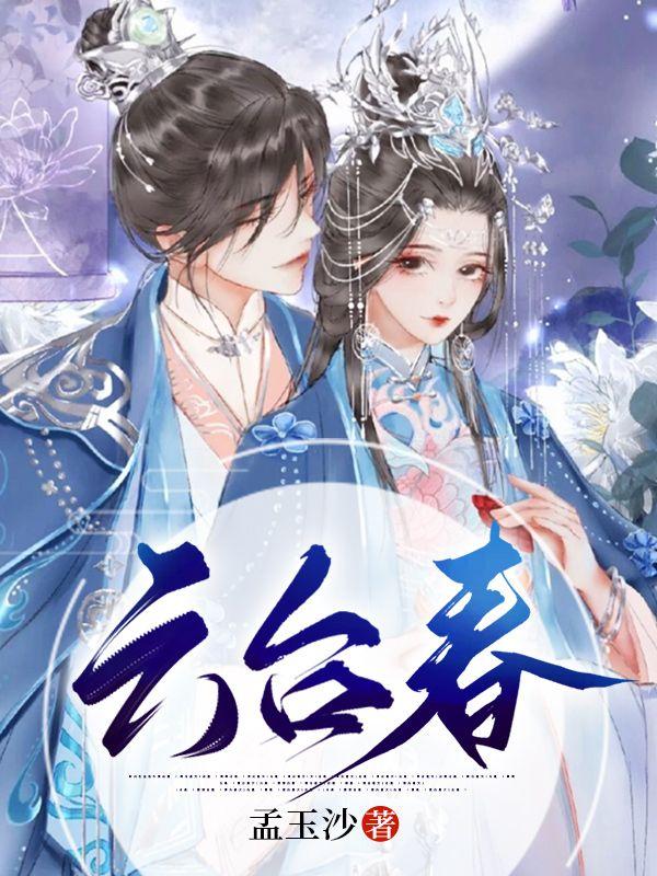 孟允棠魏怀川小说免费阅读封面