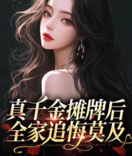 真千金摊牌后，全家追悔莫及封面