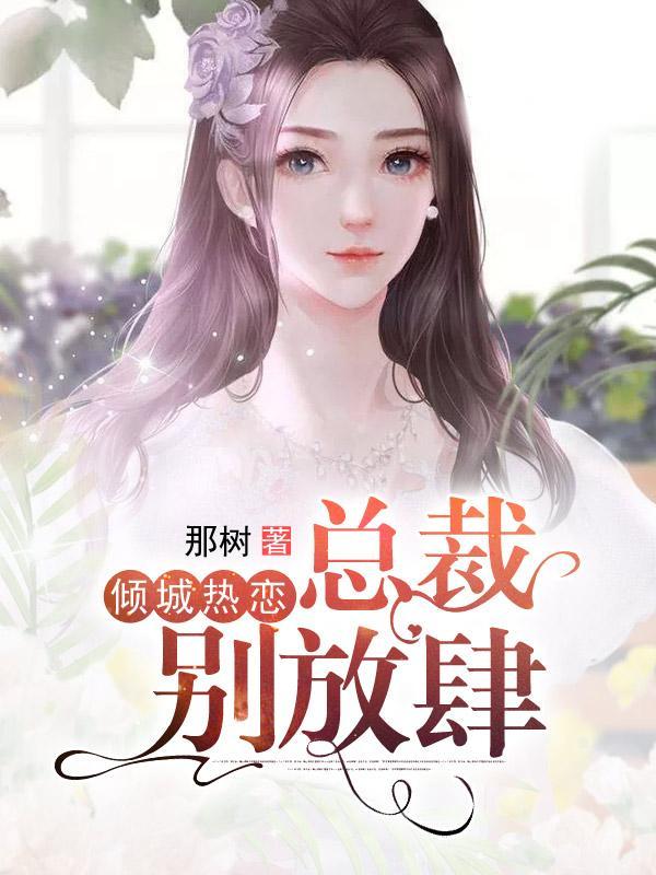 王妃死遁逃离，王爷追悔莫及封面