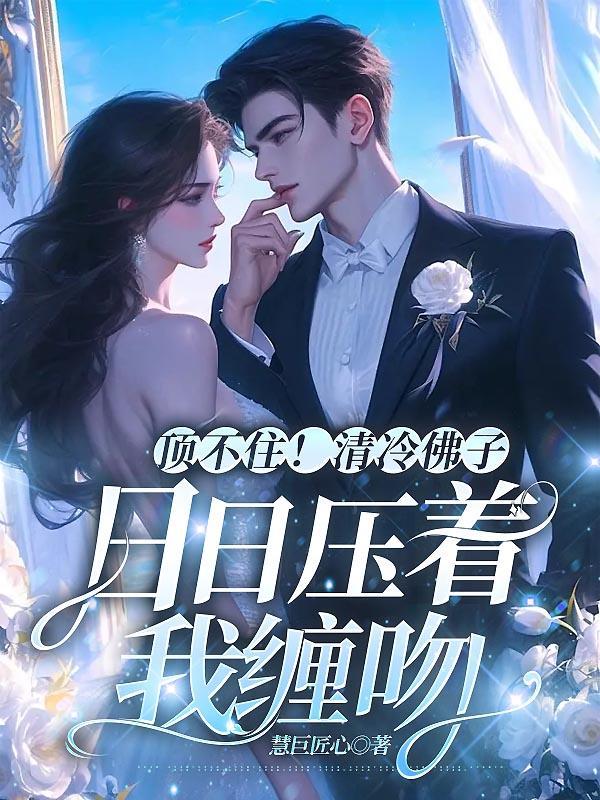 夭寿啦！渣了霸总后插翅难逃了封面