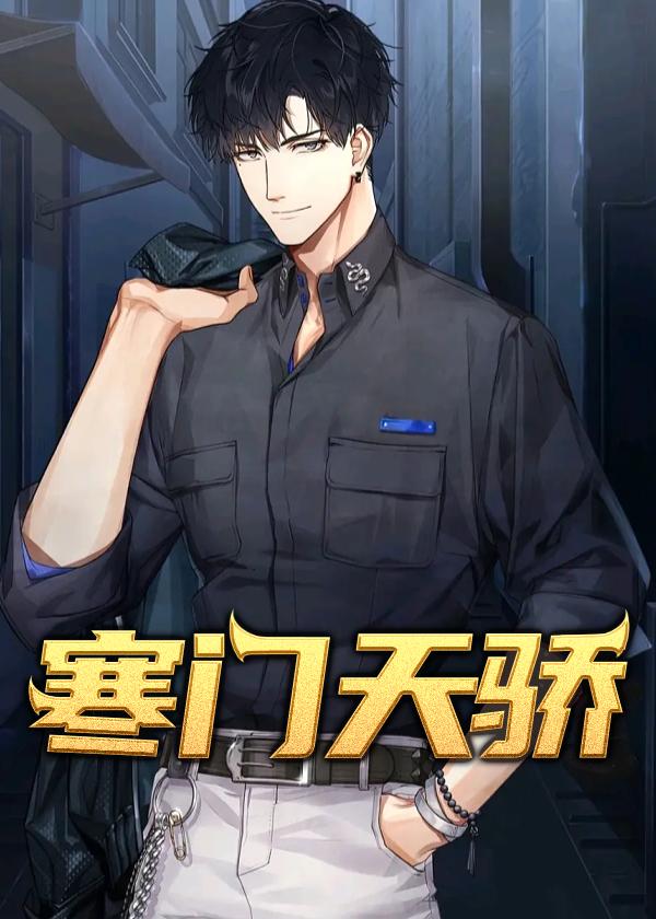 寒门天骄封面