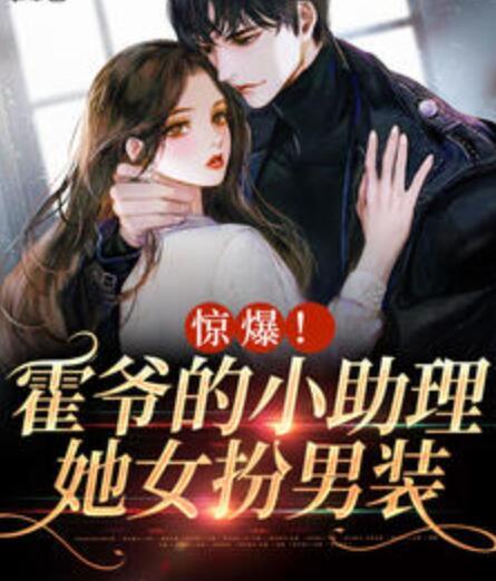 陆念霍司洲惊爆!霍爷的小助理她女扮男装小说最新章节封面