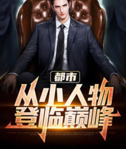 都市：从小人物登临巅峰封面
