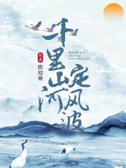 锁春宵禁欲权臣破戒后宠妻无度封面