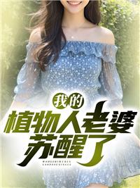 我的植物人老婆苏醒了封面