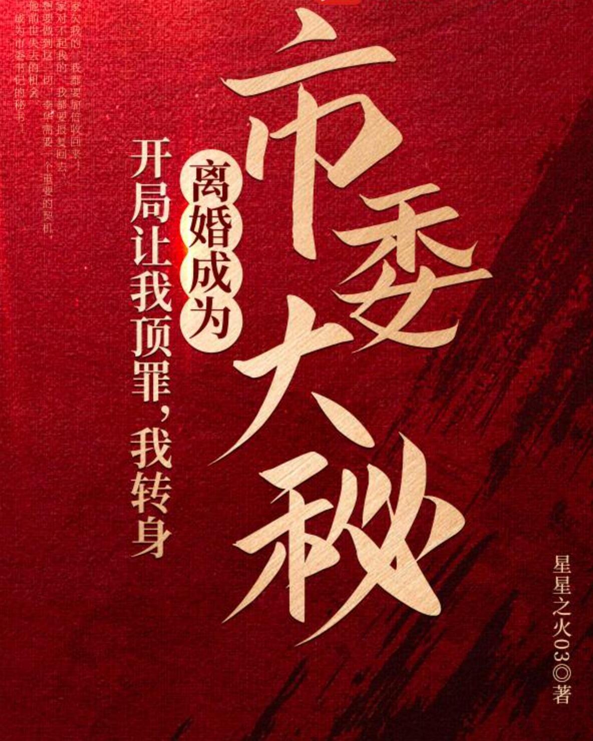 开局让我顶罪，我转身离婚成为市委大秘封面