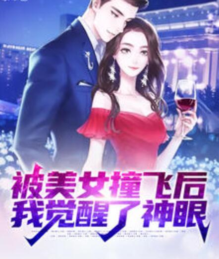 被美女撞飞后，我觉醒了神眼封面