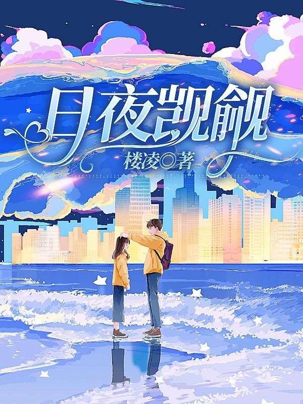 日夜觊觎免费阅读封面