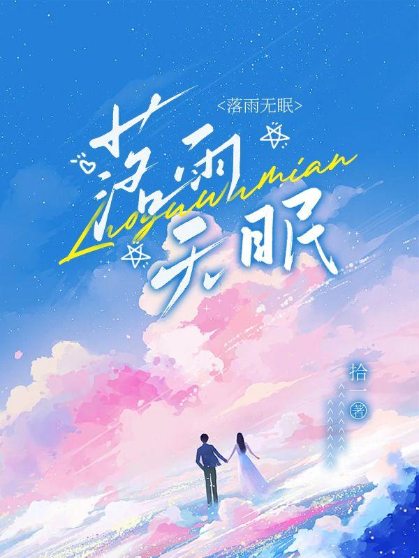 苏雨眠江易淮最新章节封面