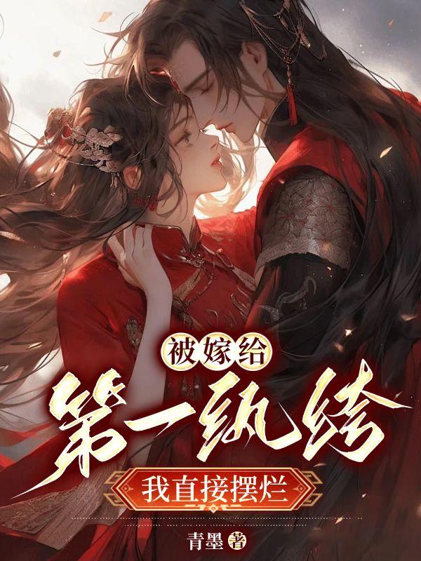 洞房花烛夜后,得知夫君有花柳病封面