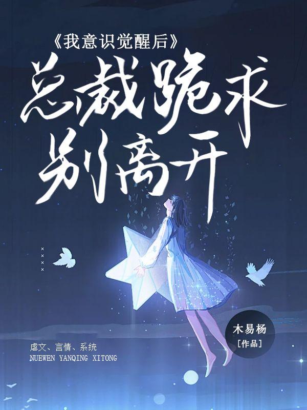 我意识觉醒后，总裁跪求别离开封面