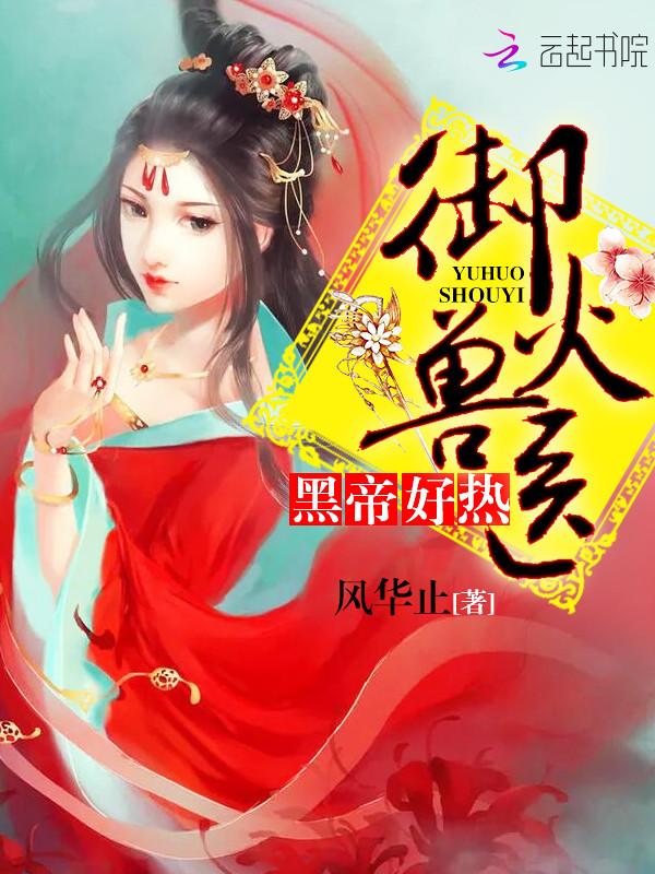 御火兽医：黑帝，好热！封面