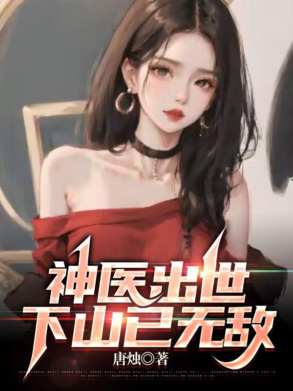 神医出世，下山已无敌封面