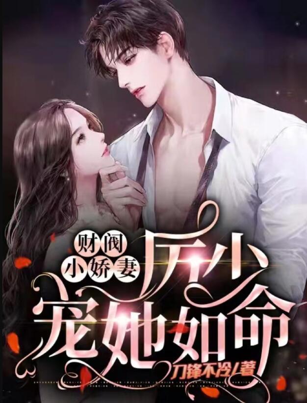 唐甜甜厉景琛封面