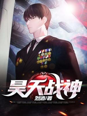 昊天战神秦昊免费阅读封面