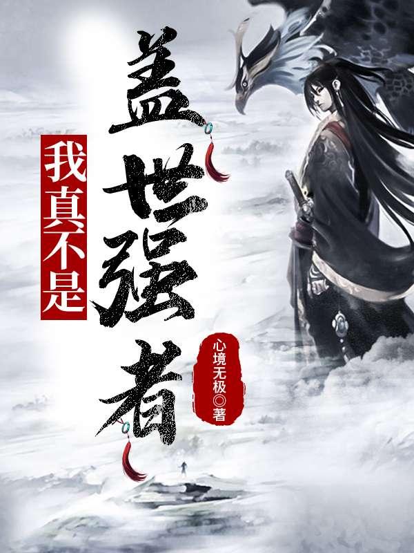 李凡小说养鸡养鱼封面